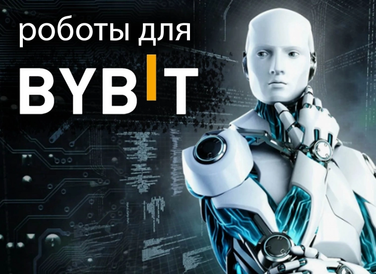 200 бесплатных роботов для ByBit Api с открытым кодом.