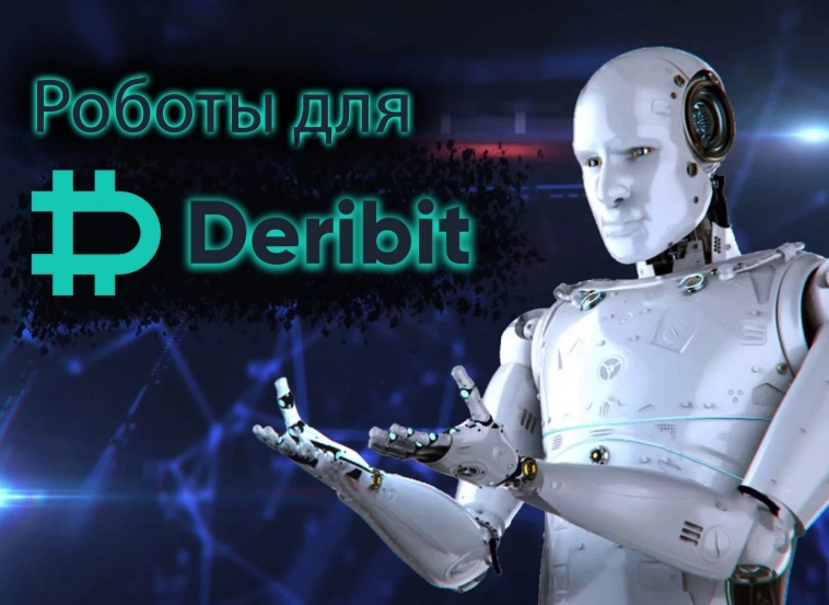 200 бесплатных роботов для Deribit Api с открытым кодом.