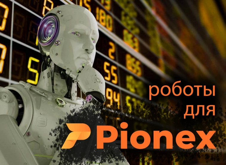 200 бесплатных роботов для Pionex Api.