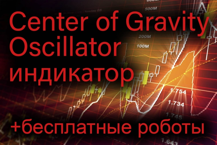 Индикатор Center of Gravity Oscillator (CoG) и бесплатные роботы на нём.