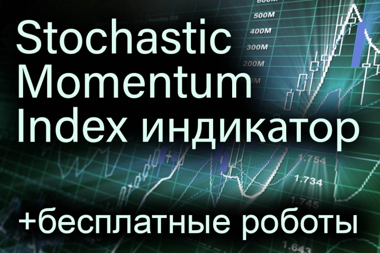 Индикатор Stochastic Momentum Index (SMI) и бесплатные роботы на нём.