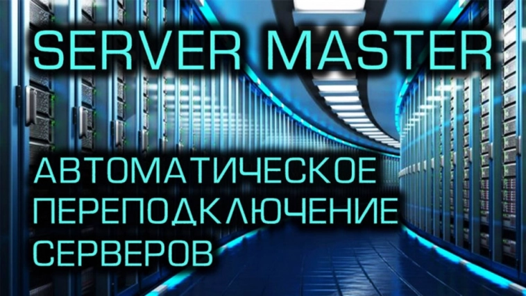 Server Master. Автоматическое переподключение серверов в OsEngine.