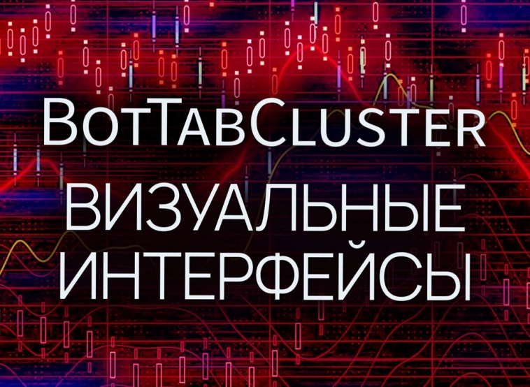Визуальный интерфейс BotTabCluster.