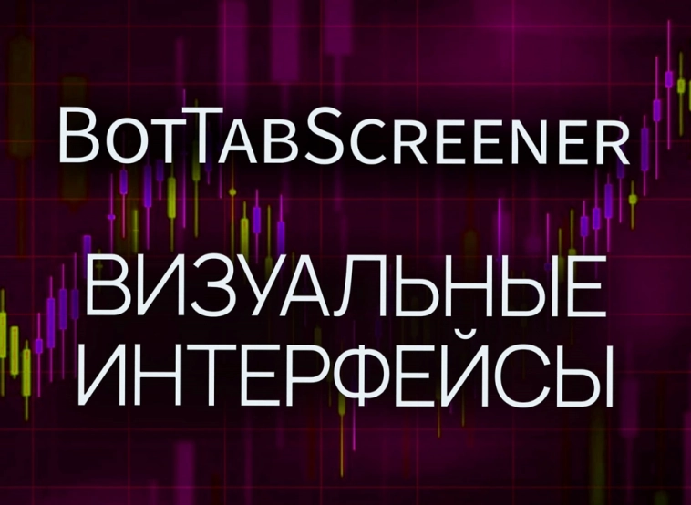 Визуальные интерфейсы BotTabScreener.