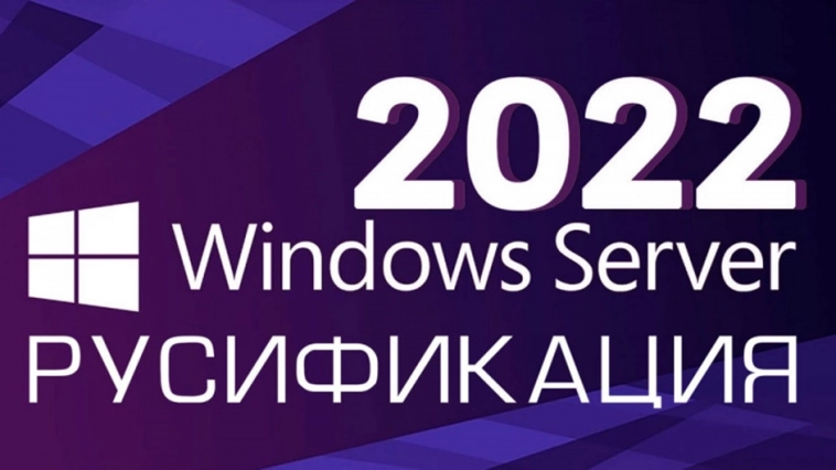 Русификация Windows Server 2022. OsEngine.