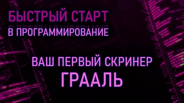 Ваш первый скринер. ГРААЛЬ. Робот, просматривающий всю площадку одновременно. Быстрый старт в программировании OsEngine #7 Ваш первый скринер. ГРААЛЬ. Робот, просматривающий всю площадку одновременно. Быстрый старт в программировании OsEngine #7
