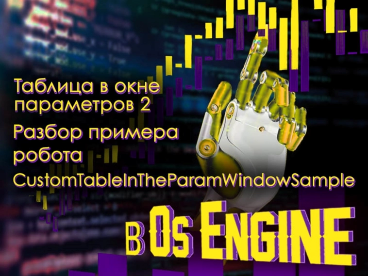 Пример «Таблица в окне параметров 2» CustomTableInTheParamWindowSample. Пример «Таблица в окне параметров 2» CustomTableInTheParamWindowSample.