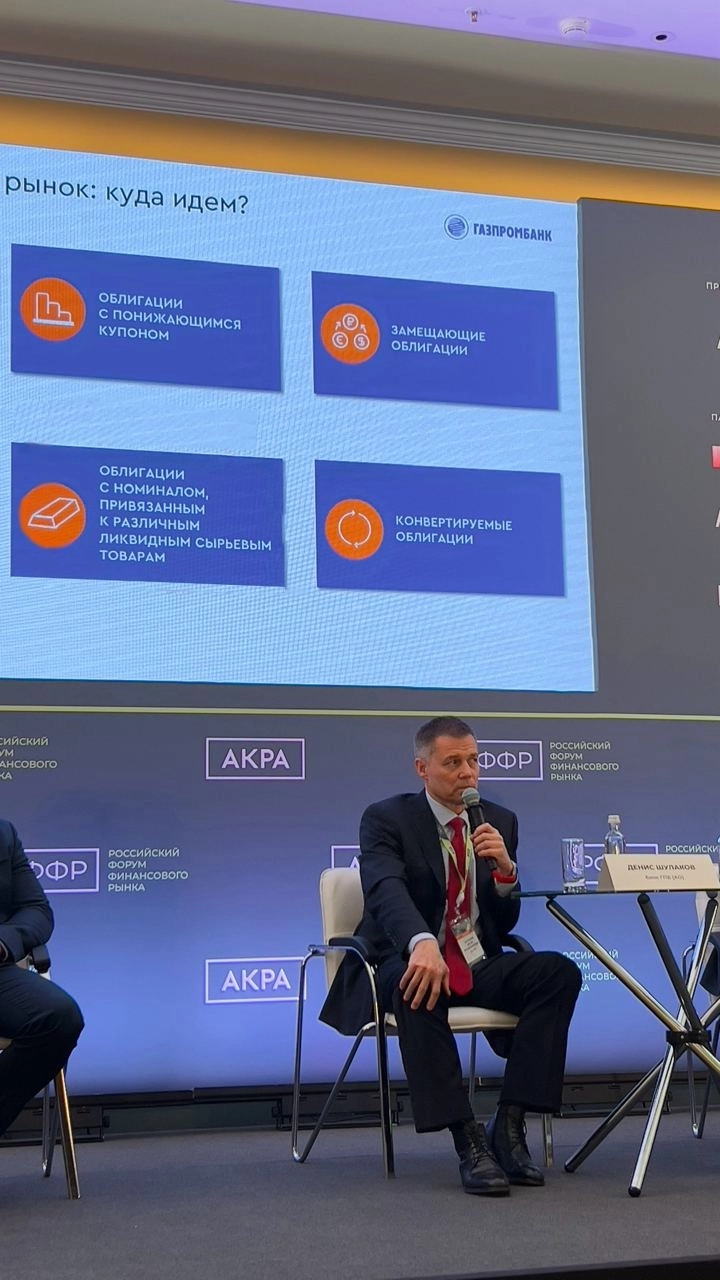 Глава блока рынков капитала ГПБ (АО) Денис Шулаков в рамках II Российского форума финансового рынка выразил мнение