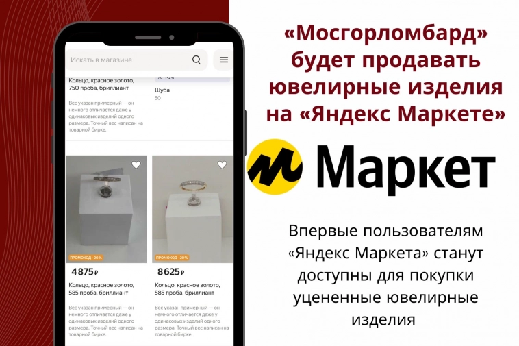 Сегодня у нас значимая новость: «Мосгорломбард» начал продавать ювелирные изделия на «Яндекс Маркете».