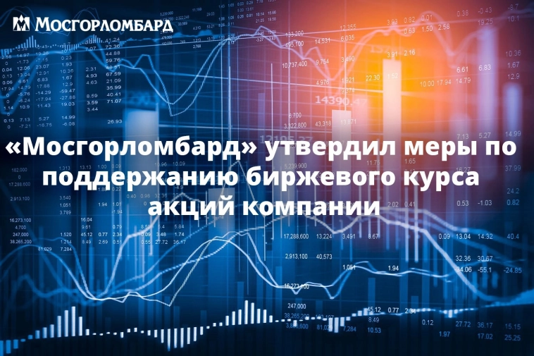⚡️ «Мосгорломбард» утвердил меры по поддержанию биржевого курса акций компании