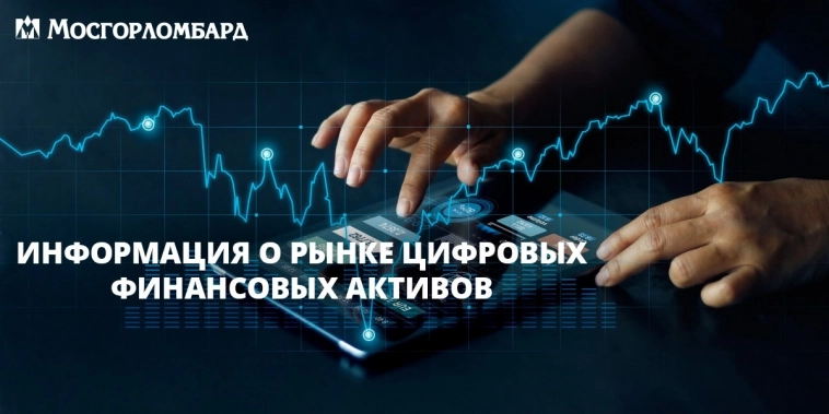 Друзья, мы рады поделиться с вами интересной информацией о рынке цифровых финансовых активов (ЦФА) в России, подготовленной компанией Boomin!