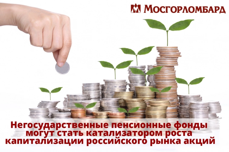 Негосударственные пенсионные фонды могут стать катализатором роста капитализации российского рынка акций.