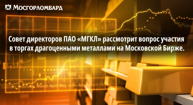 21 марта 2024 года Совет директоров ПАО «МГКЛ» рассмотрит вопрос участия в торгах драгоценными металлами на Московской Бирже.
