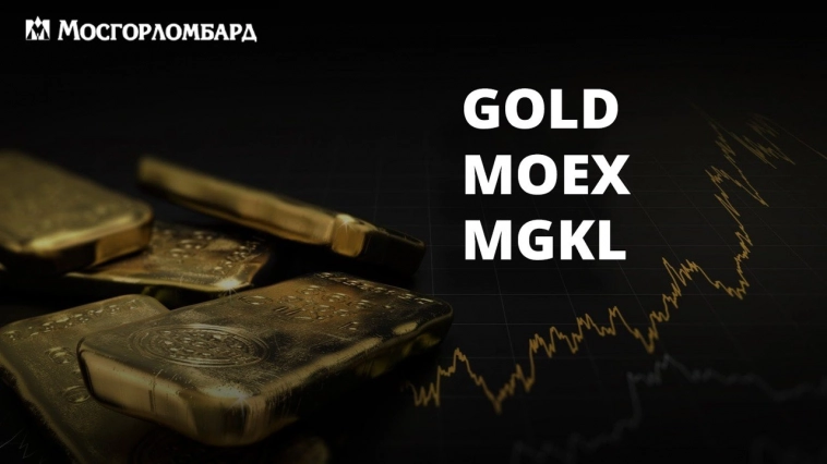 ПАО "МГКЛ" продолжает подготовку к запуску биржевых торгов золотом