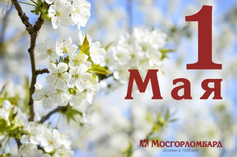 Поздравляем вас с праздником весны и труда - 1 мая!
