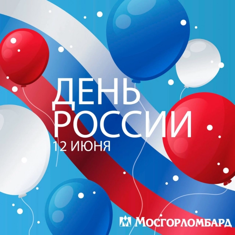 С праздником, С Днём России!