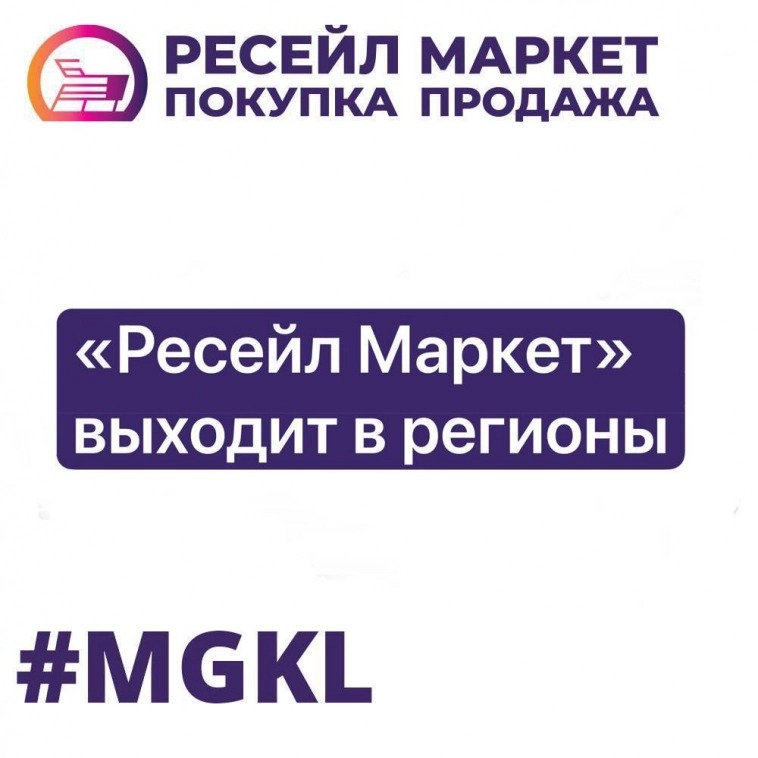 «МГКЛ» планирует открыть отделения «Ресейл Маркет» в 30 регионах России