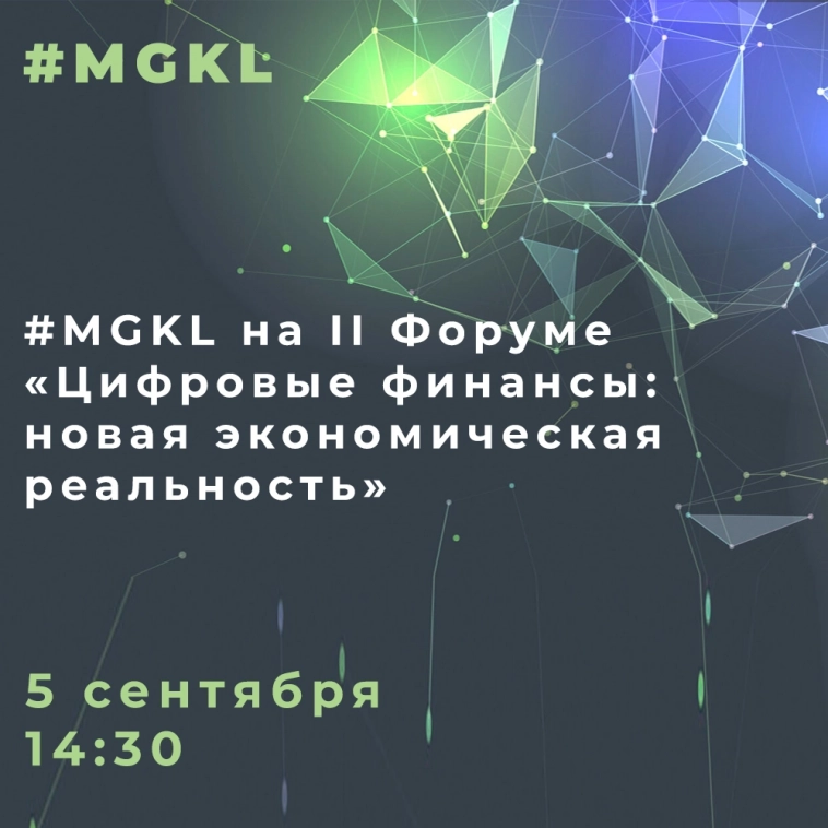 #MGKL выступит на II Форуме «Цифровые финансы: новая экономическая реальность» #MGKL выступит на II Форуме «Цифровые финансы: новая экономическая реальность»