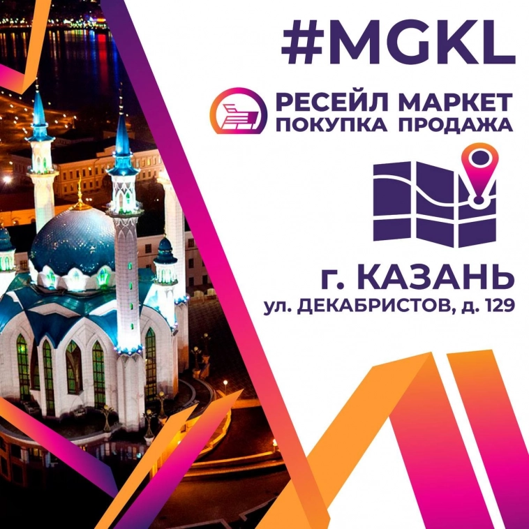 #MGKL открыла в Казани второе региональное отделение сети «Ресейл Маркет»