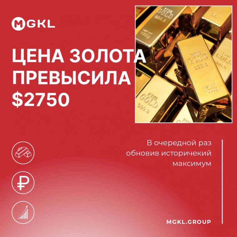 ⚡️ Цена золота превысила $2750 за унцию, обновив исторический максимум
