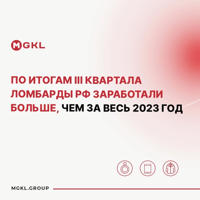 По итогам III квартала ломбарды РФ заработали больше, чем за весь 2023 год