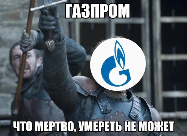 Свежий мем про Газпром