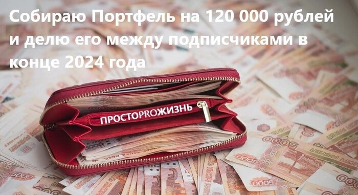 Собираю Портфель на 120 000 рублей и делю его между подписчиками в конце 2024 года