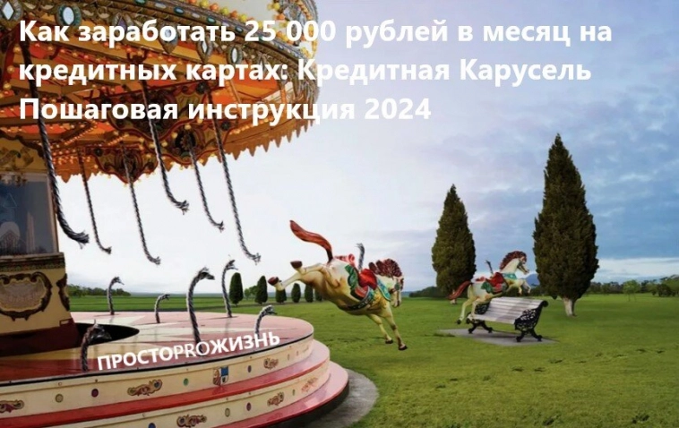 Как заработать 25 000 рублей в месяц на кредитных картах: Кредитная Карусель Пошаговая инструкция 2024
