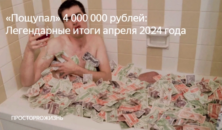 «Пощупал» 4 000 000 рублей: Легендарные итоги апреля 2024 года