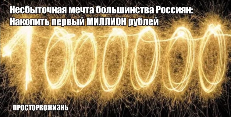 Несбыточная мечта большинства россиян: Накопить первый МИЛЛИОН рублей Несбыточная мечта большинства россиян: Накопить первый МИЛЛИОН рублей