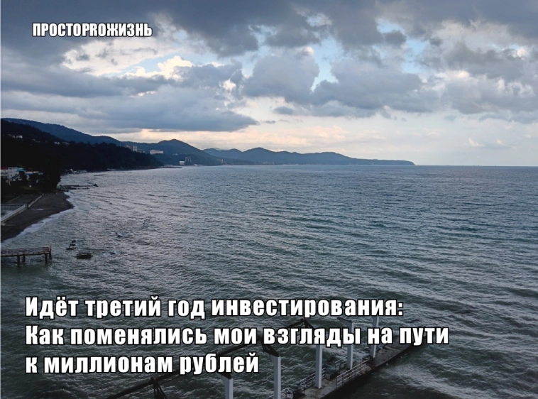 Идёт третий год инвестирования: Как поменялись мои взгляды на пути к миллионам рублей Идёт третий год инвестирования: Как поменялись мои взгляды на пути к миллионам рублей