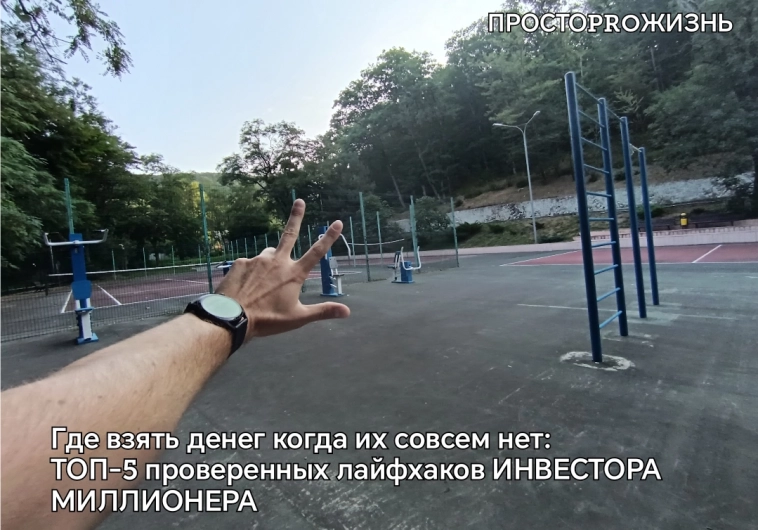 Где взять денег когда их совсем нет: ТОП-5 проверенных лайфхаков ИНВЕСТОРА МИЛЛИОНЕРА Где взять денег когда их совсем нет: ТОП-5 проверенных лайфхаков ИНВЕСТОРА МИЛЛИОНЕРА