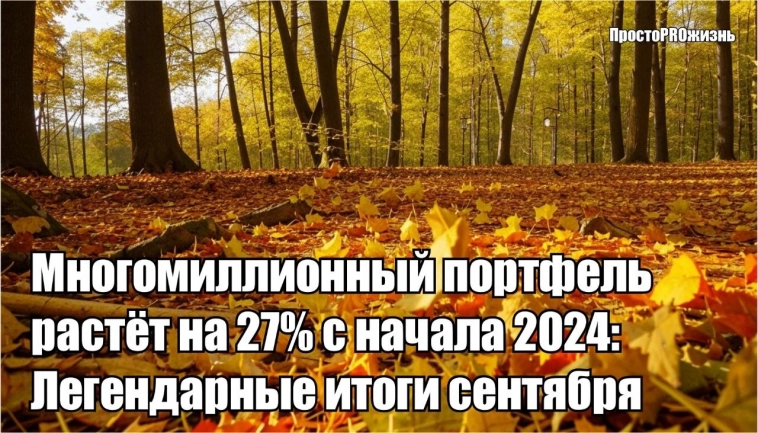 Многомиллионный портфель растёт на 27% с начала 2024: Легендарные итоги сентября