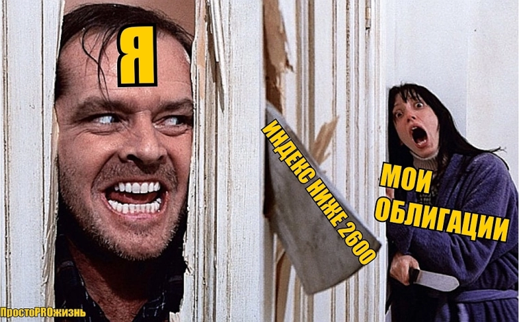 Мем дня: Индекс Мосбиржи ниже 2600