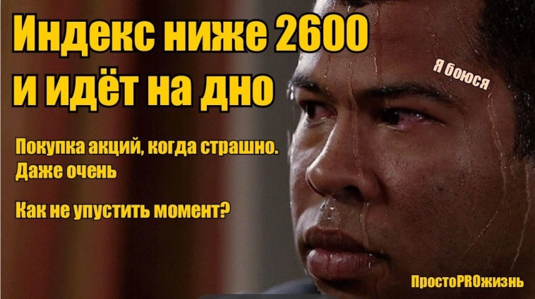 Покупка акций, когда страшно: Как не пропустить момент для инвестиций и взрывного роста капитала