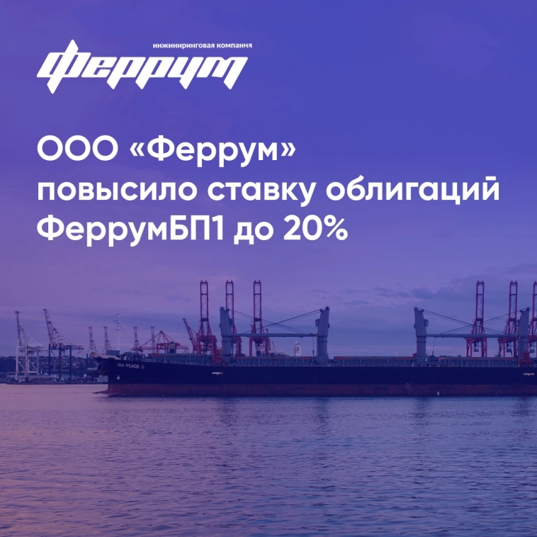 ООО «Феррум» повысило ставку облигаций ФеррумБП1 до 20%