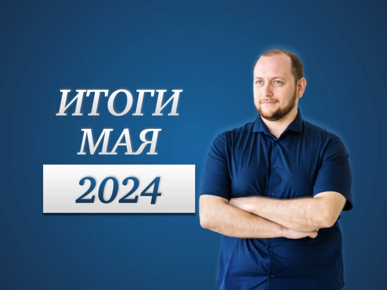 Итоговые новости инвестиций мая 2024