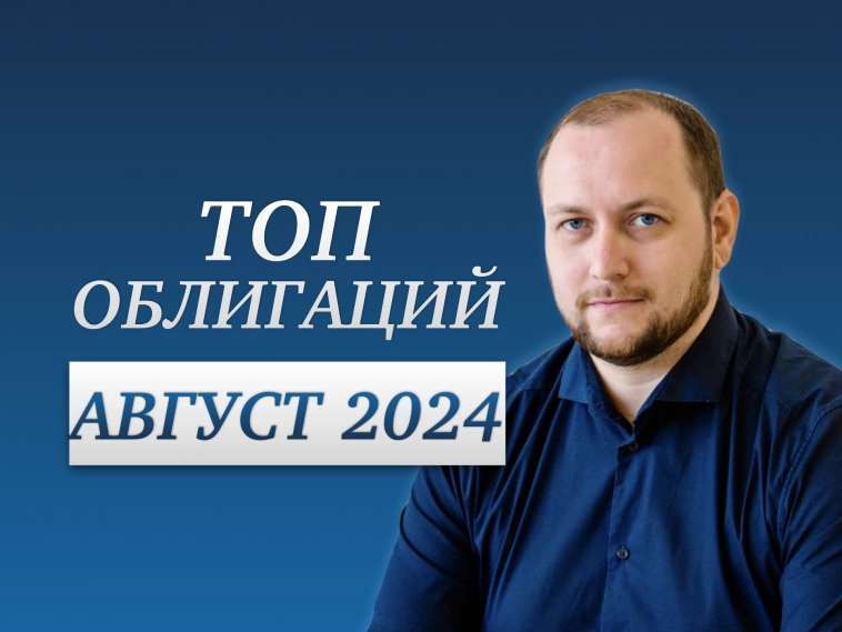 Рейтинг облигаций: какие облигации купить в августе 2024? Лучшие облигации с высокой доходностью