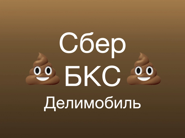 Как я в Сбере и БКС в ДелиКлуб Делимобиля вступал