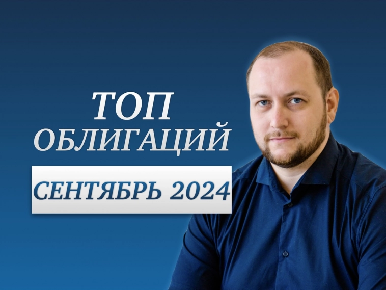 Рейтинг облигаций: какие облигации купить в сентябре 2024? Лучшие облигации с высокой доходностью