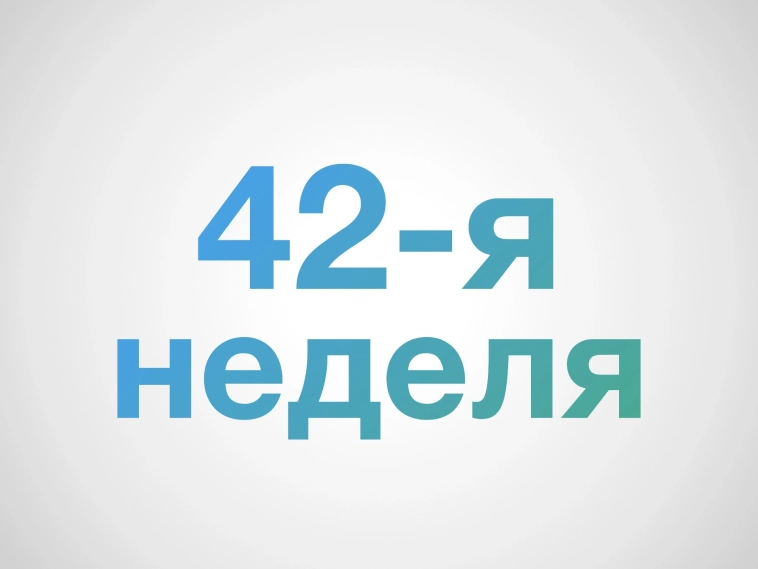 Главные новости 42-й инвестиционной недели