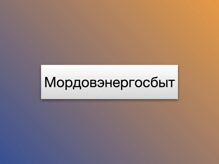 Считаем дивиденды Мордовэнергосбыт: как получать 50 000 в месяц?