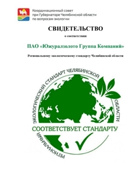 ЮГК зеленеет: получили знак соответствия экологическому стандарту Челябинской области 🌱