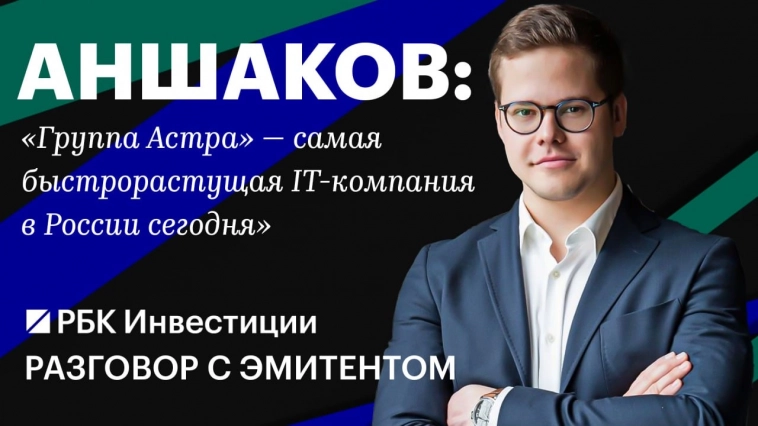 «Группа Астра» в эфире РБК