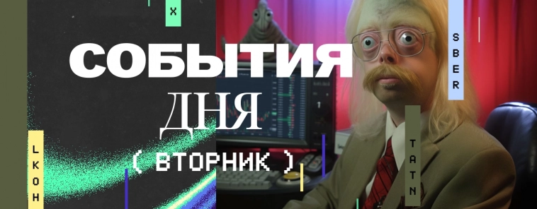 📆 События вторника 30.07