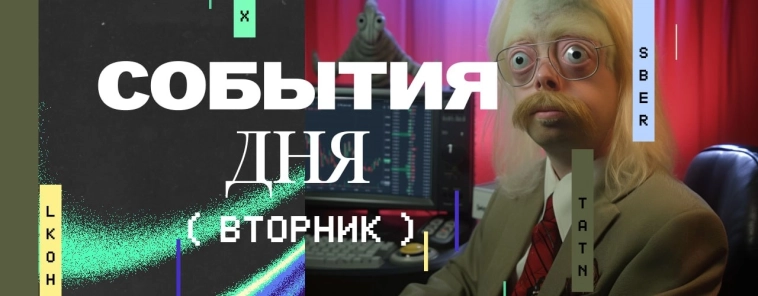 📆 События вторника 17.12