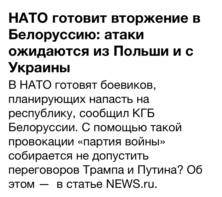 НАТО планирует напасть внезапно на Белоруссию и захватить там власть для начала.
