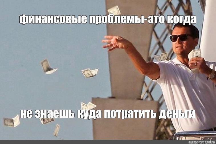 Не знаю куда тратить деньги Не знаю куда тратить деньги