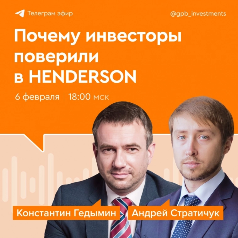 HENDERSON // Газпромбанк Инвестиции