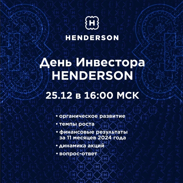 Приглашаем Вас на День Инвестора HENDERSON 25.12.